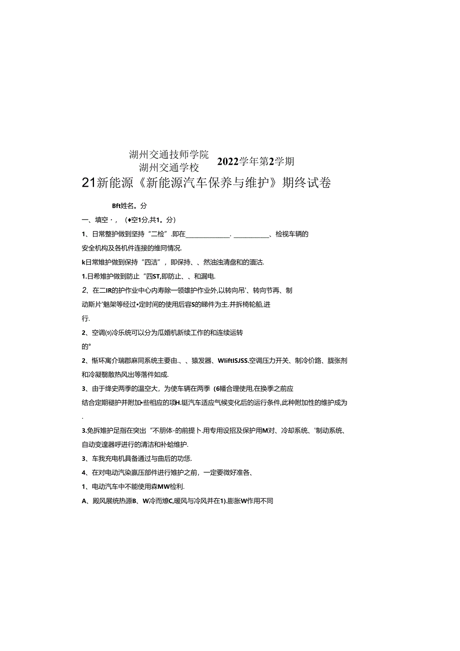 2022学年第2学期《新能源汽车保养与维护》期终试卷.docx_第2页