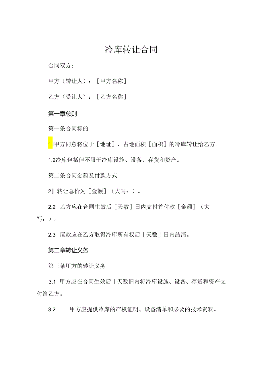 冷库转让合同共19Word模板下载.docx_第1页