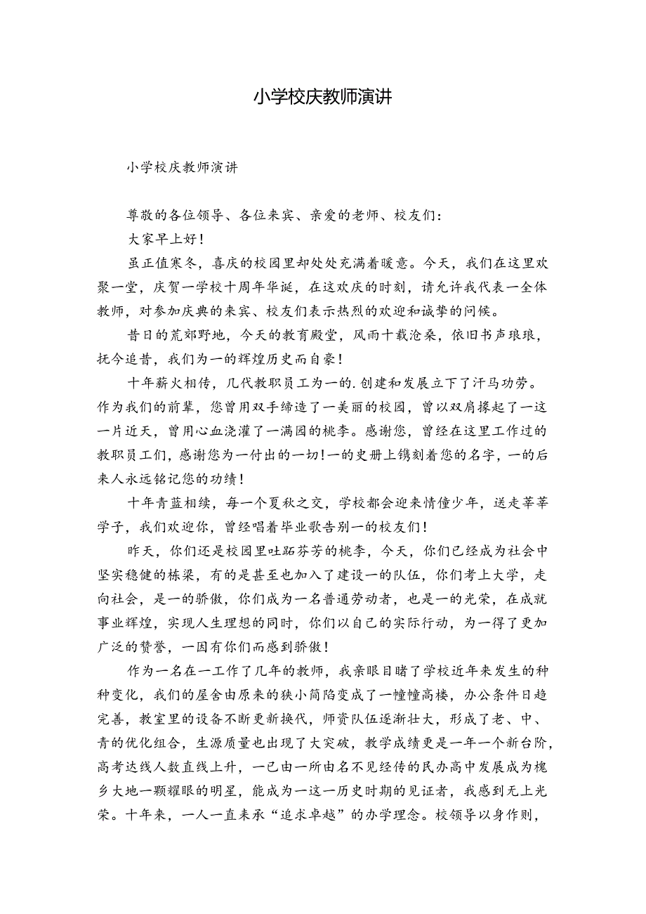 小学校庆教师演讲.docx_第1页