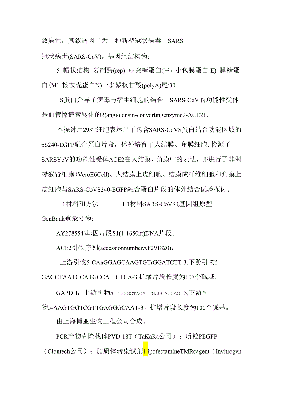 SARS-CoV_S240蛋白与眼部ACE2受体作用机制的研.docx_第2页