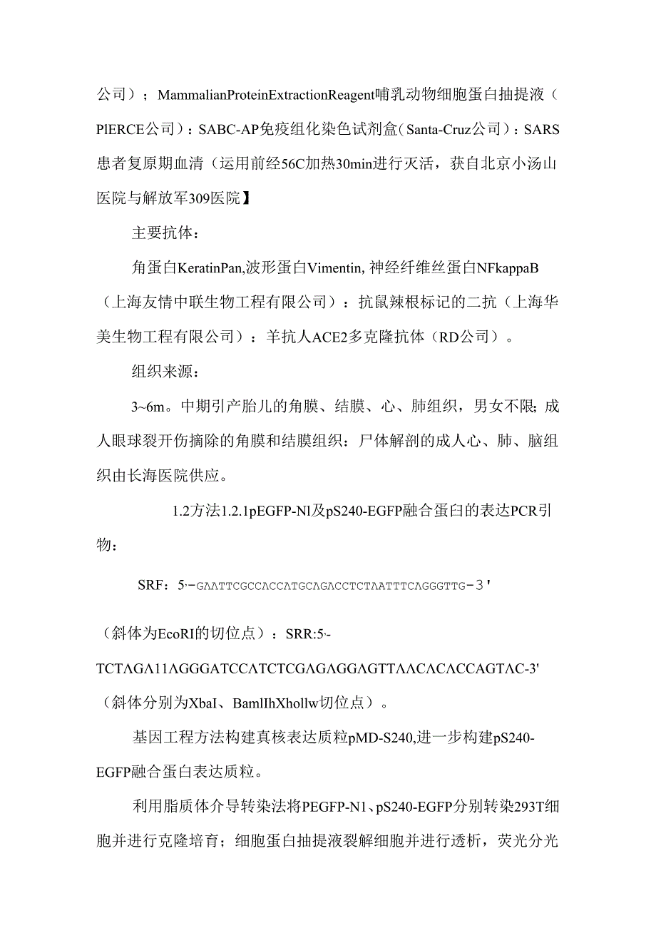 SARS-CoV_S240蛋白与眼部ACE2受体作用机制的研.docx_第3页