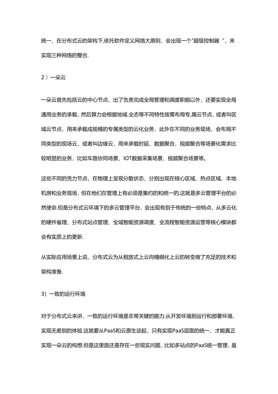 分布式云的架构特点.docx_第3页