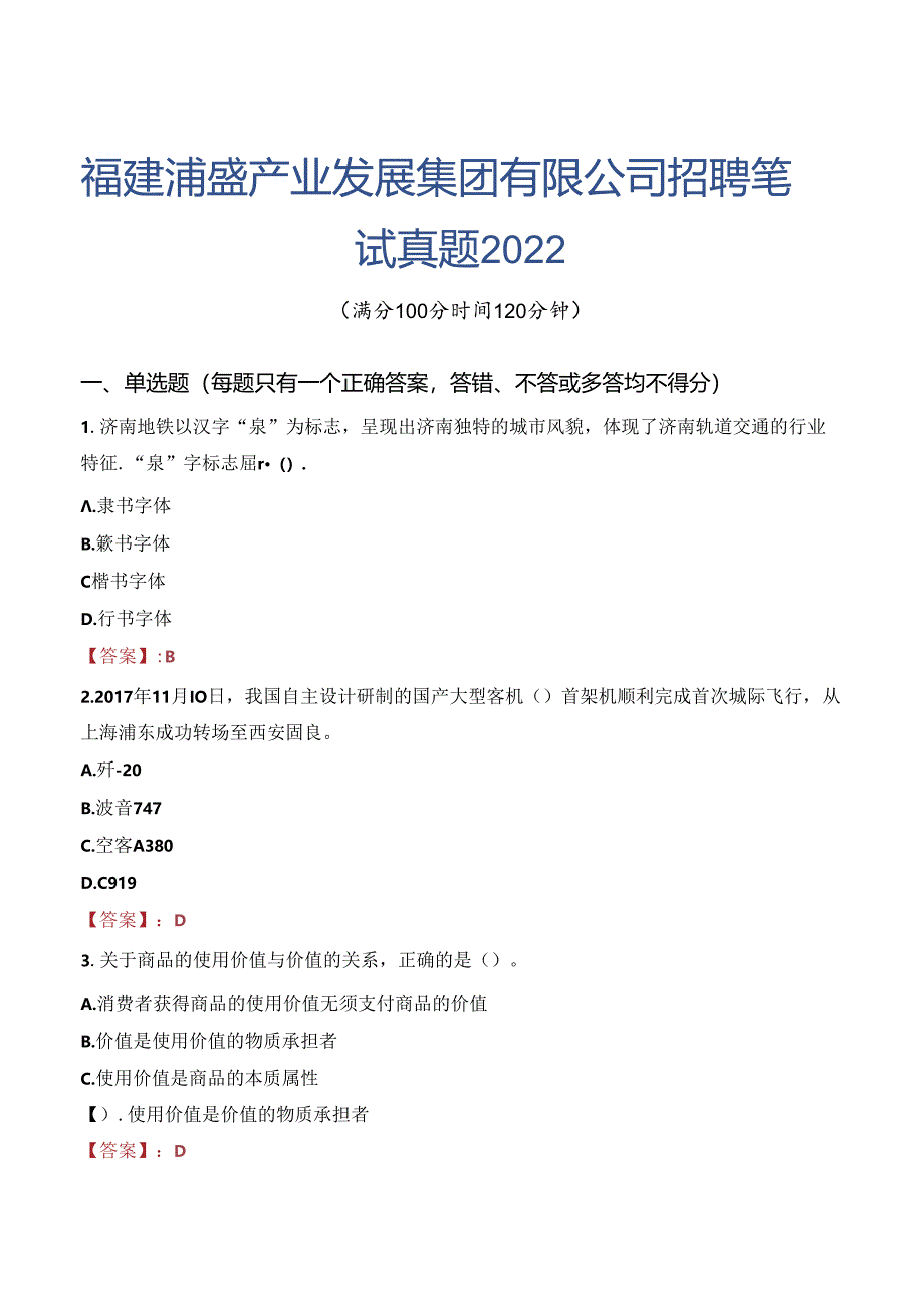 福建浦盛产业发展集团有限公司招聘笔试真题2022.docx_第1页