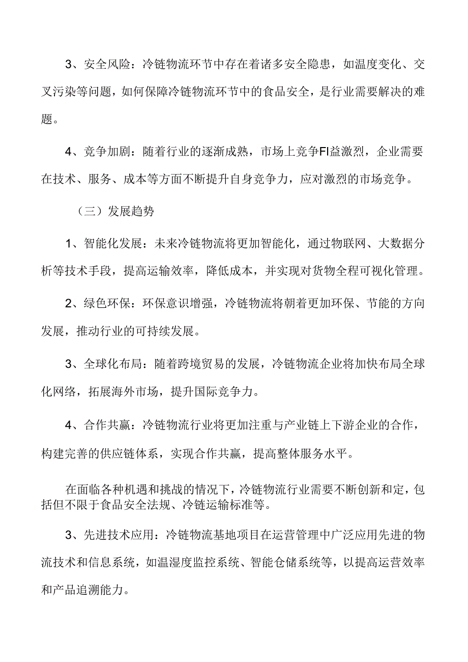 冷链物流行业影响因素.docx_第2页