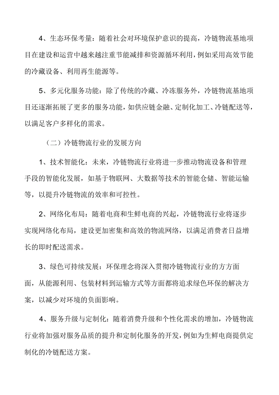 冷链物流行业影响因素.docx_第3页