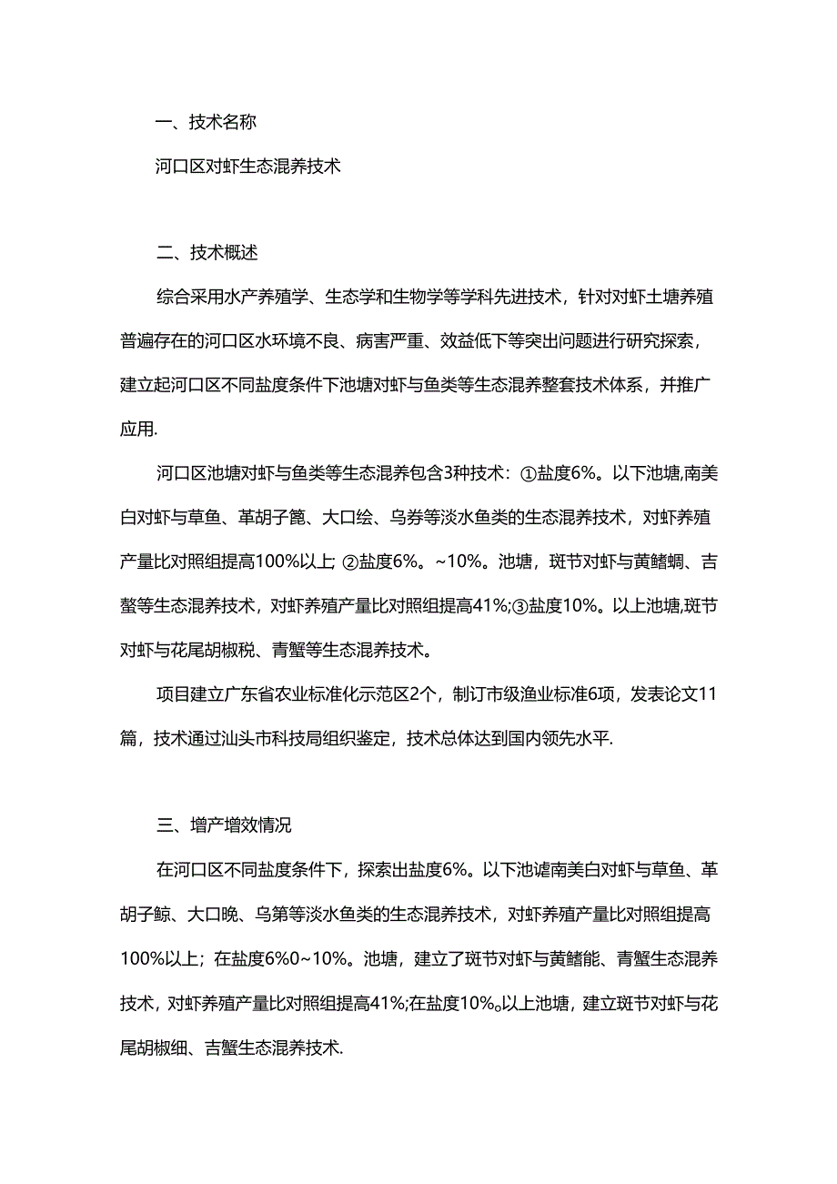 河口区对虾生态混养技术.docx_第1页