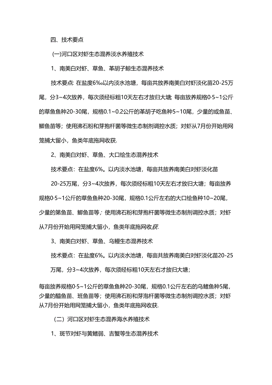 河口区对虾生态混养技术.docx_第2页