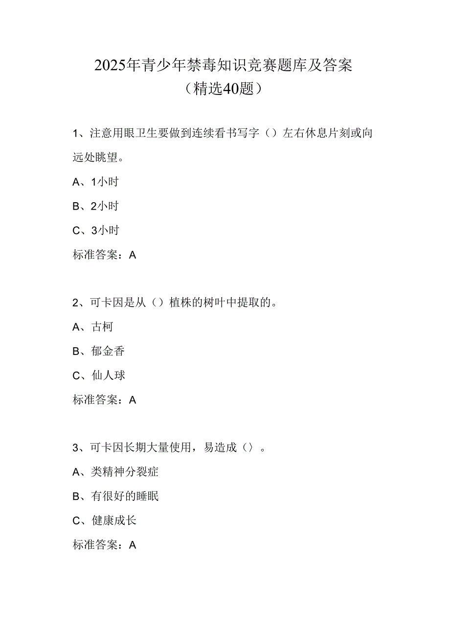 2025年青少年禁毒知识竞赛题库及答案（精选40题）.docx_第1页