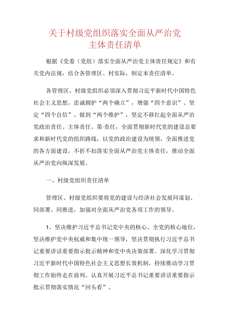 关于村级党组织落实全面从严治党主体责任清单.docx_第1页