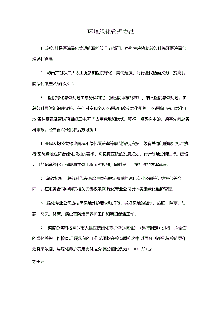 医院环境绿化管理办法.docx_第1页