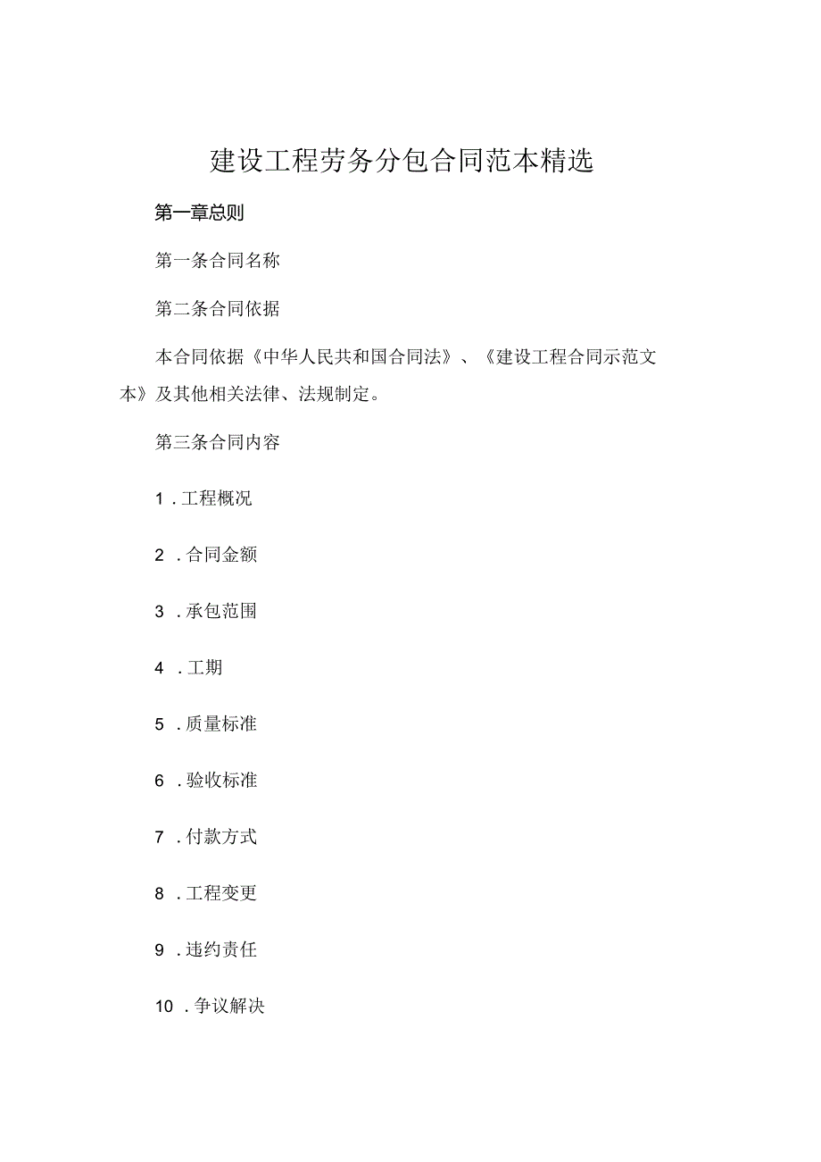 建设工程劳务分包合同范本精选 (6).docx_第1页