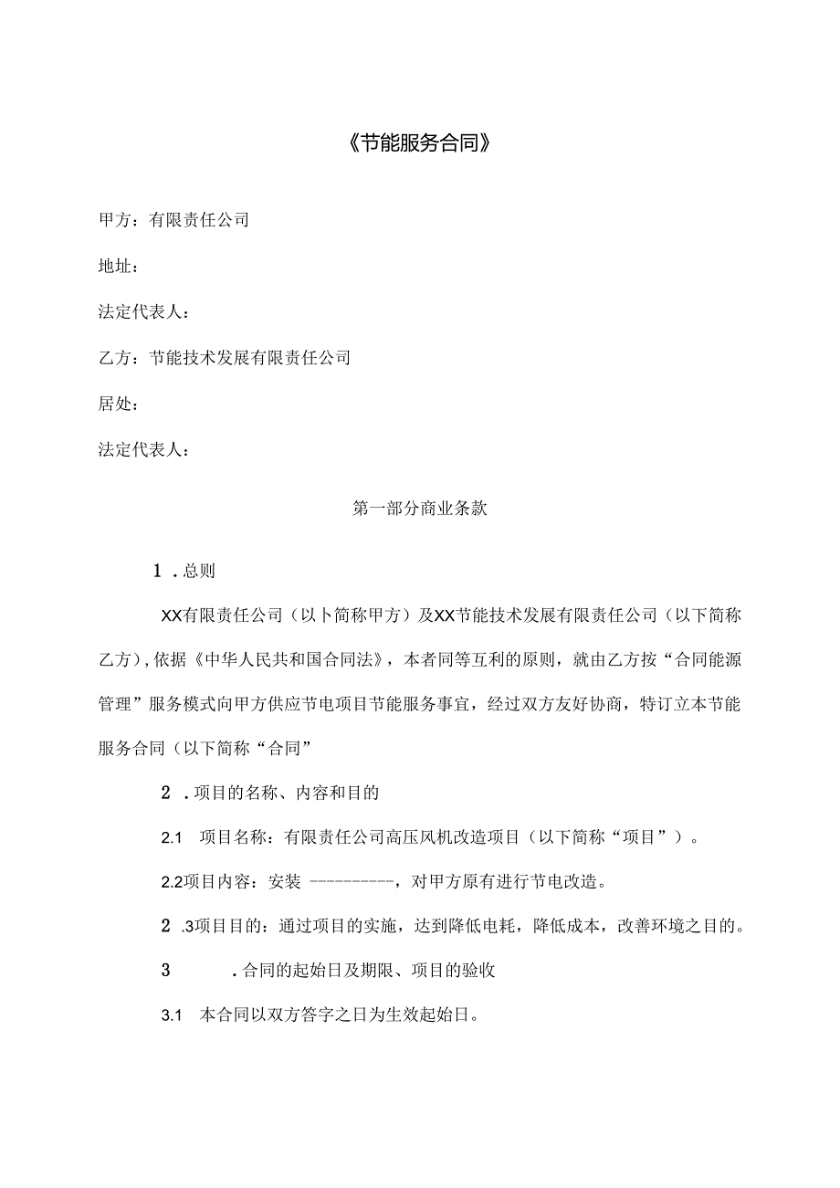 EMC节能服务合同复杂版.docx_第1页