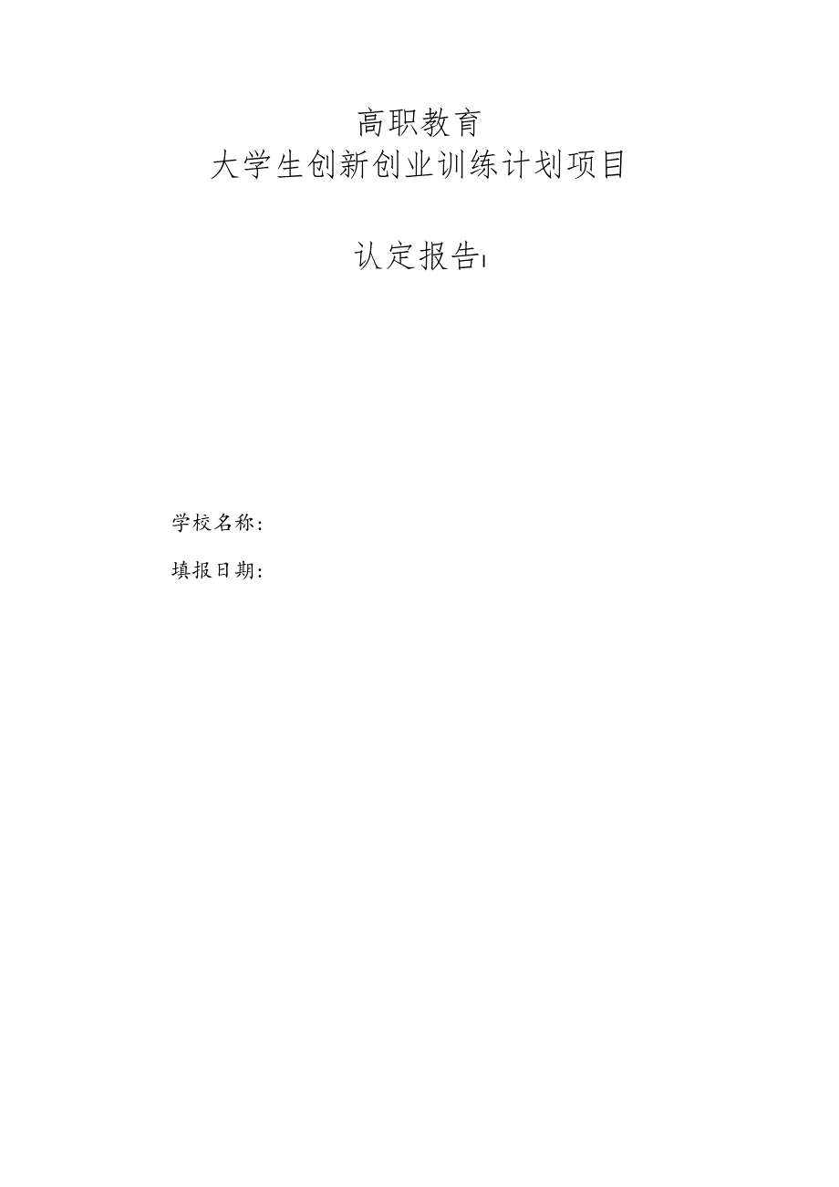 高职教育大学生创新创业训练计划项目认定报告.docx_第1页