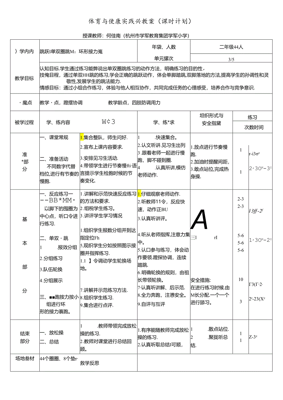 小学体育教学：何佳南 《单双圈跳》.docx_第1页