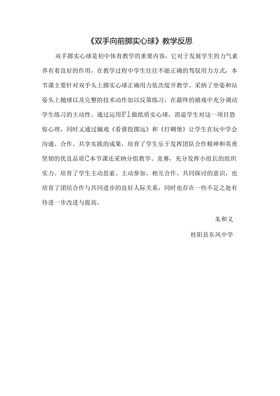 《双手前抛实心球》教学反思.docx_第1页