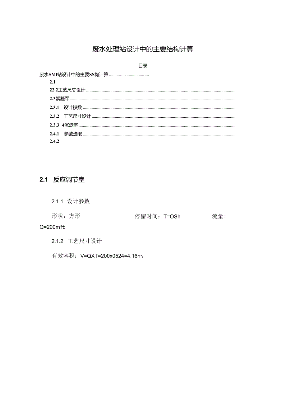 【《废水处理站设计中的主要结构计算》2500字】.docx_第1页