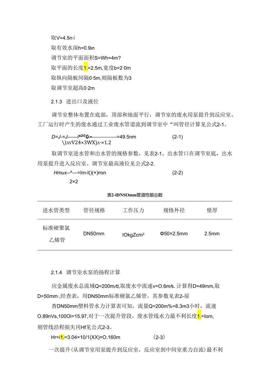 【《废水处理站设计中的主要结构计算》2500字】.docx_第2页