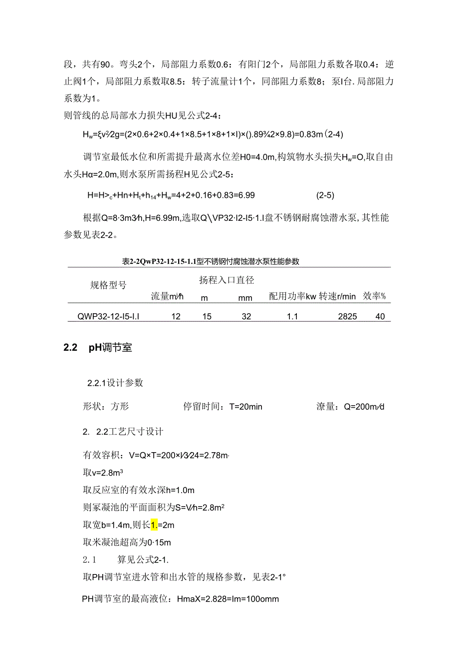 【《废水处理站设计中的主要结构计算》2500字】.docx_第3页