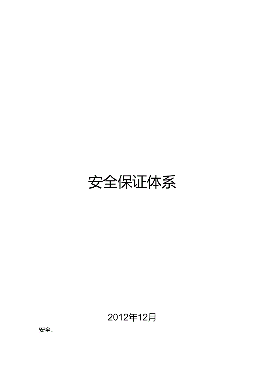 安全管理体系与措施(安保体系).docx_第1页