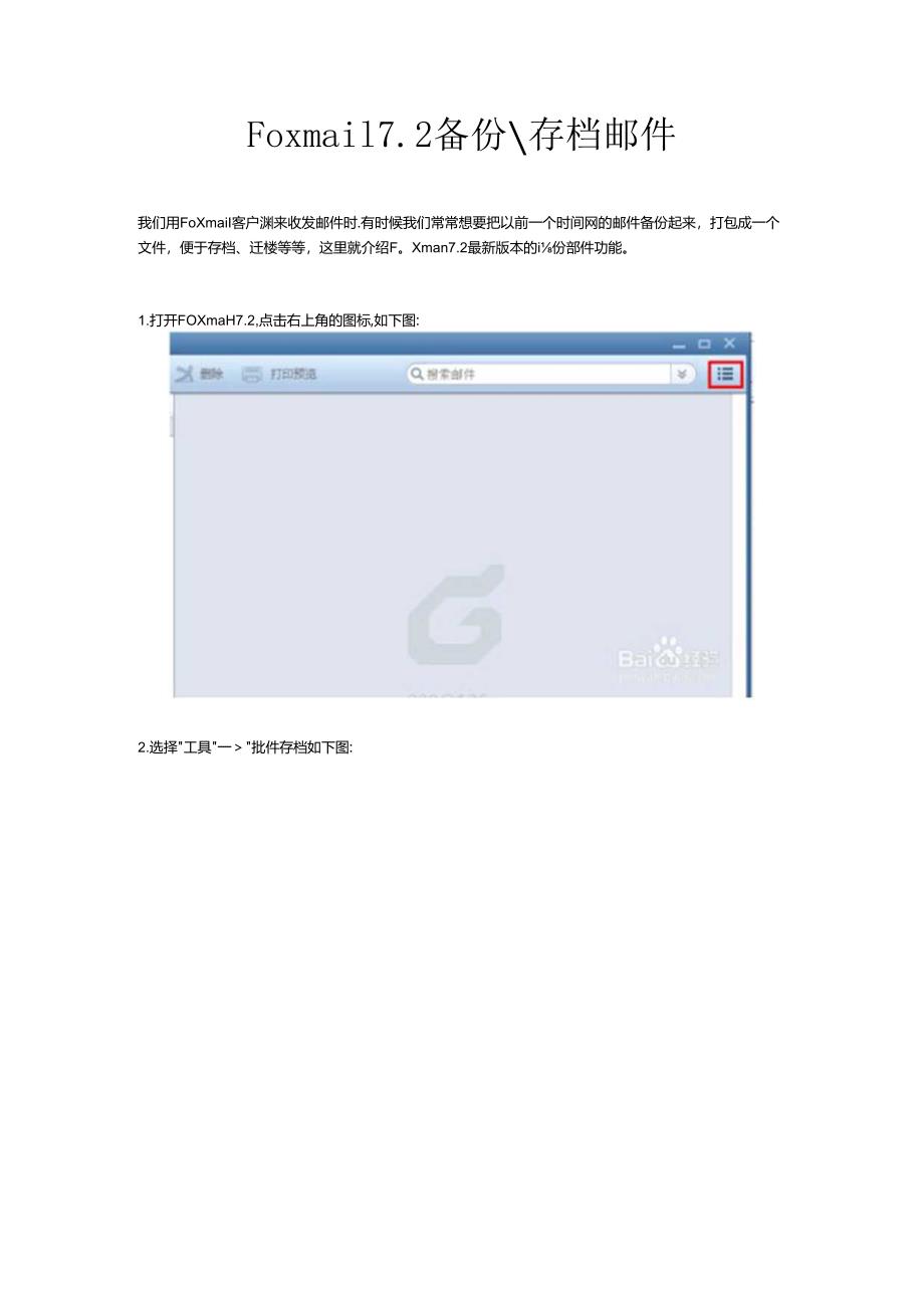 Foxmail 7.2 备份存档邮件.docx_第1页