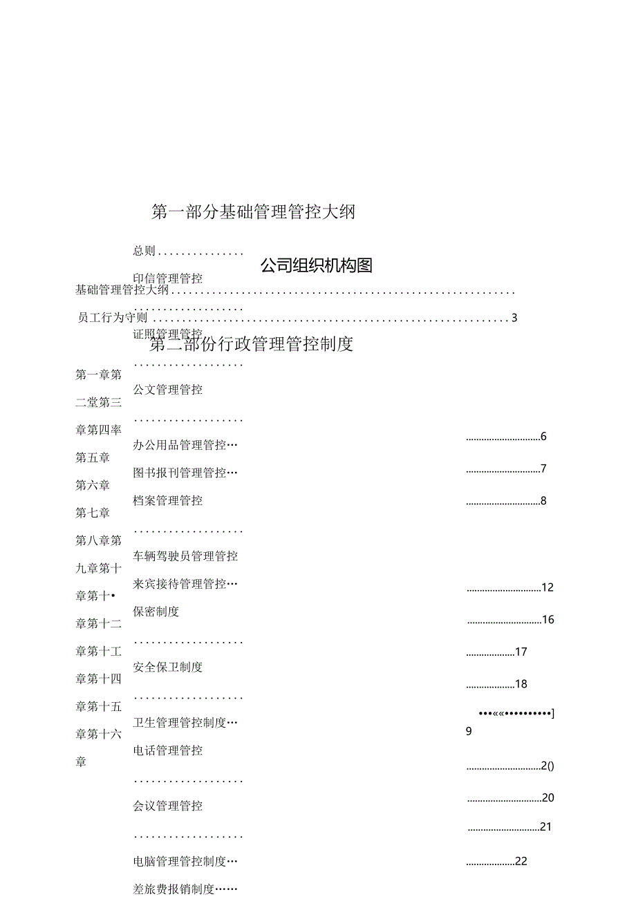 某集团公司管理制度范本.docx_第2页