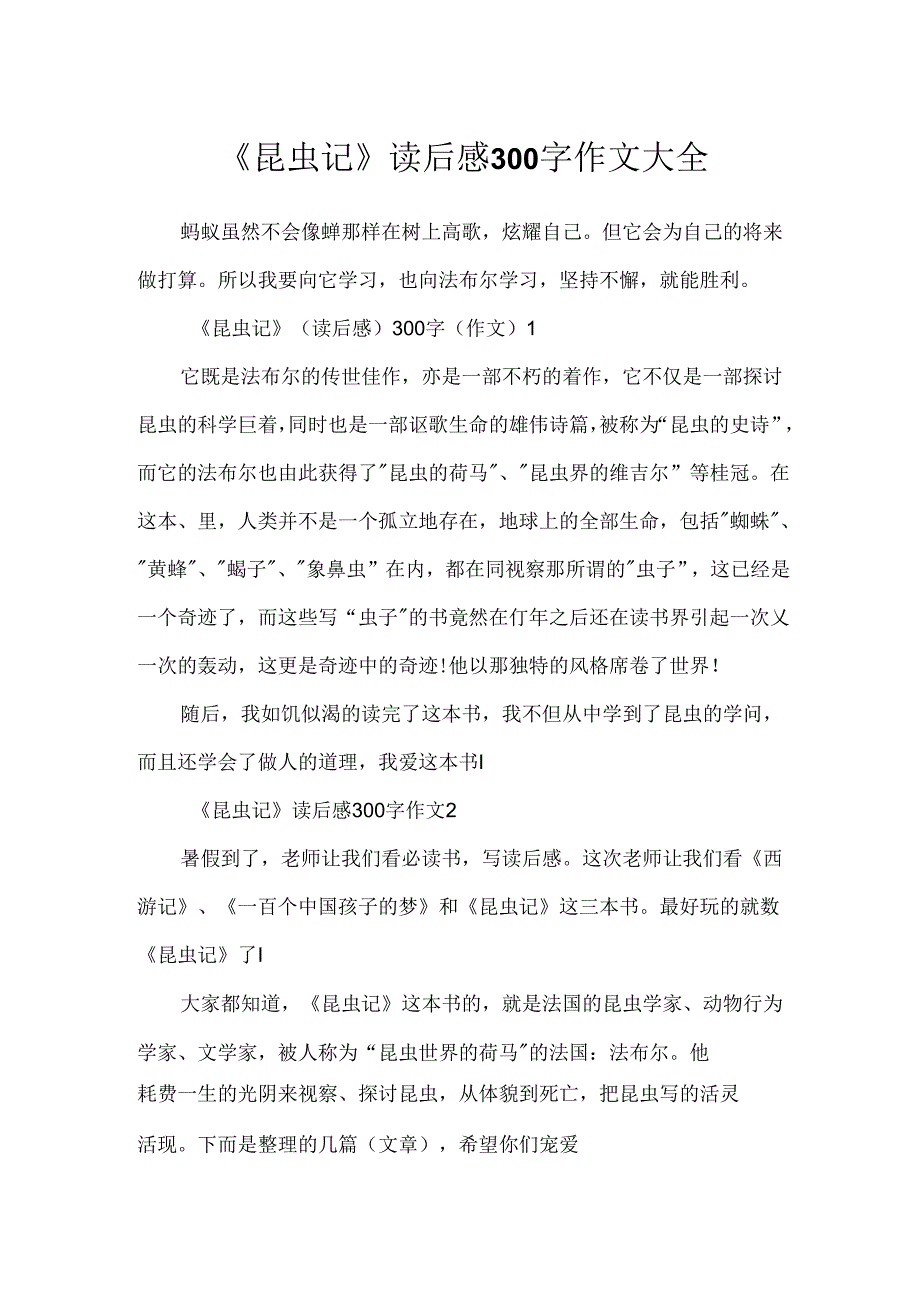 《昆虫记》读后感300字作文大全.docx_第1页