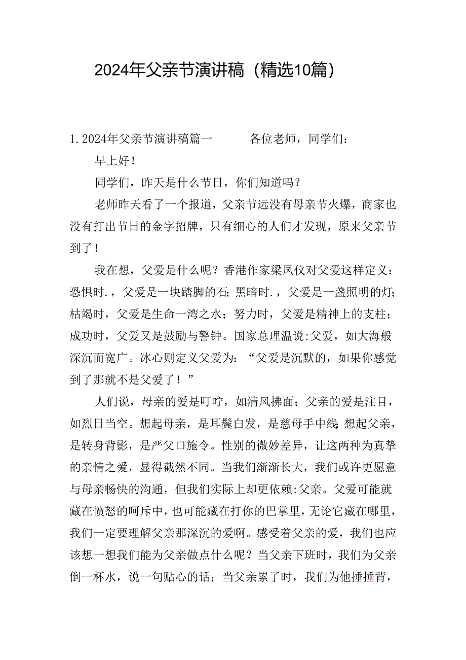 2024年父亲节演讲稿（精选10篇）.docx_第1页