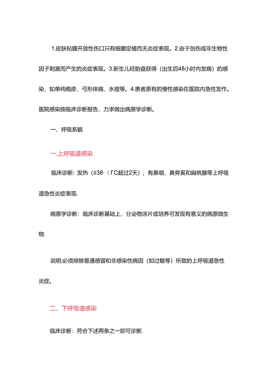 医疗机构医院感染诊断标准.docx_第2页