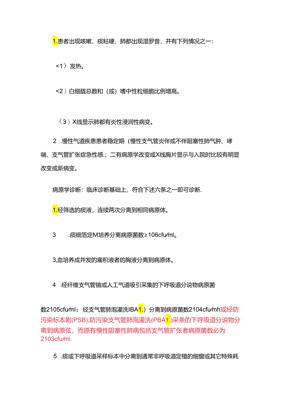 医疗机构医院感染诊断标准.docx_第3页