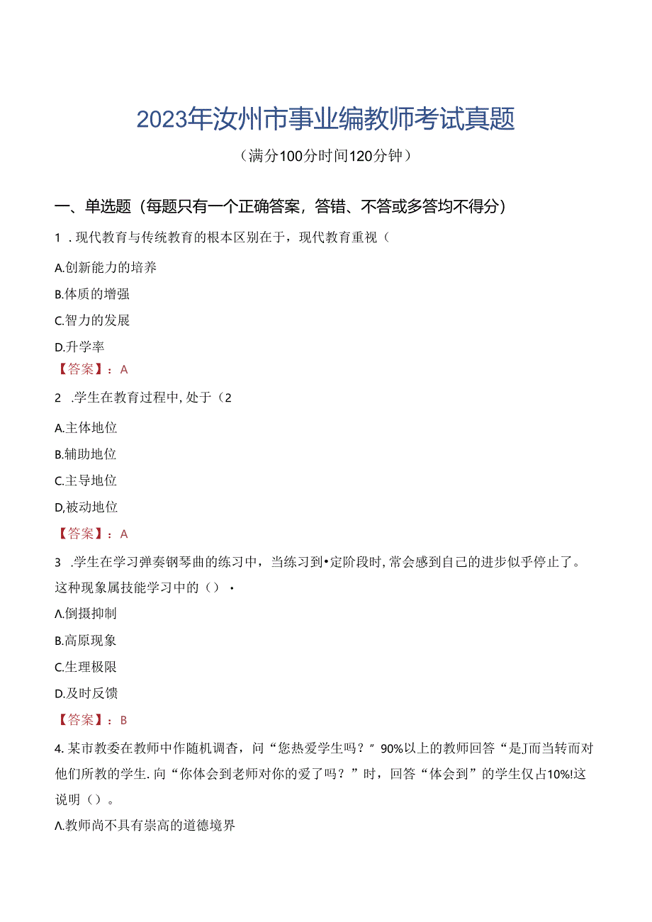 2023年汝州市事业编教师考试真题.docx_第1页