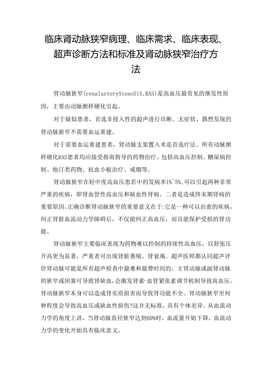 临床肾动脉狭窄病理、临床需求、临床表现、超声诊断方法和标准及肾动脉狭窄治疗方法.docx_第1页