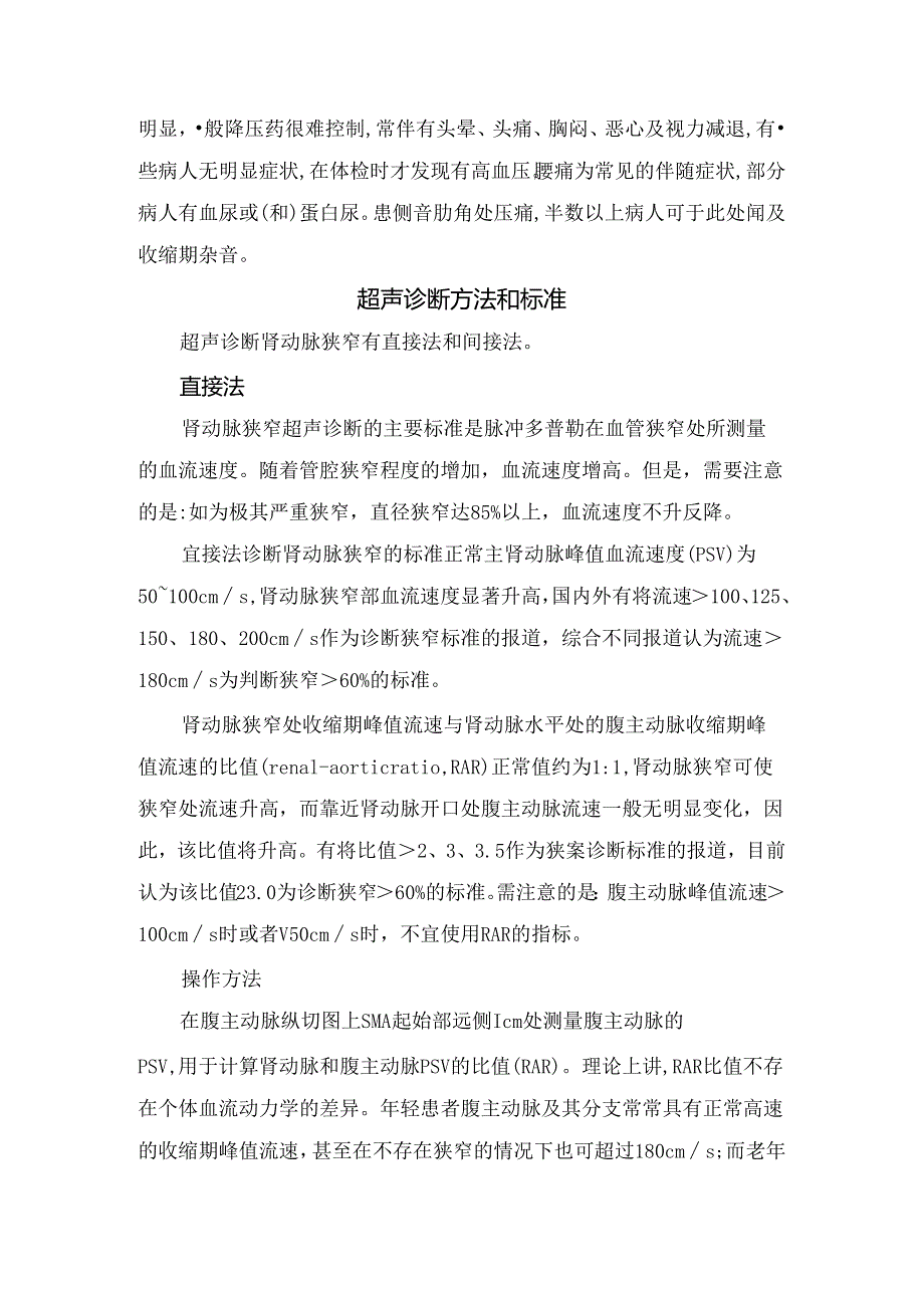 临床肾动脉狭窄病理、临床需求、临床表现、超声诊断方法和标准及肾动脉狭窄治疗方法.docx_第3页