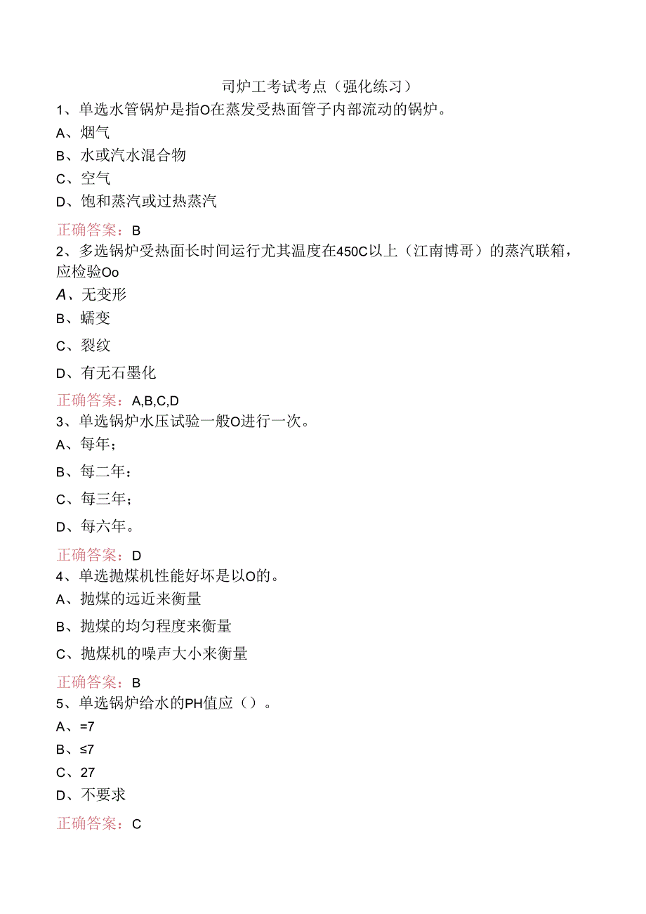 司炉工考试考点（强化练习）.docx_第1页