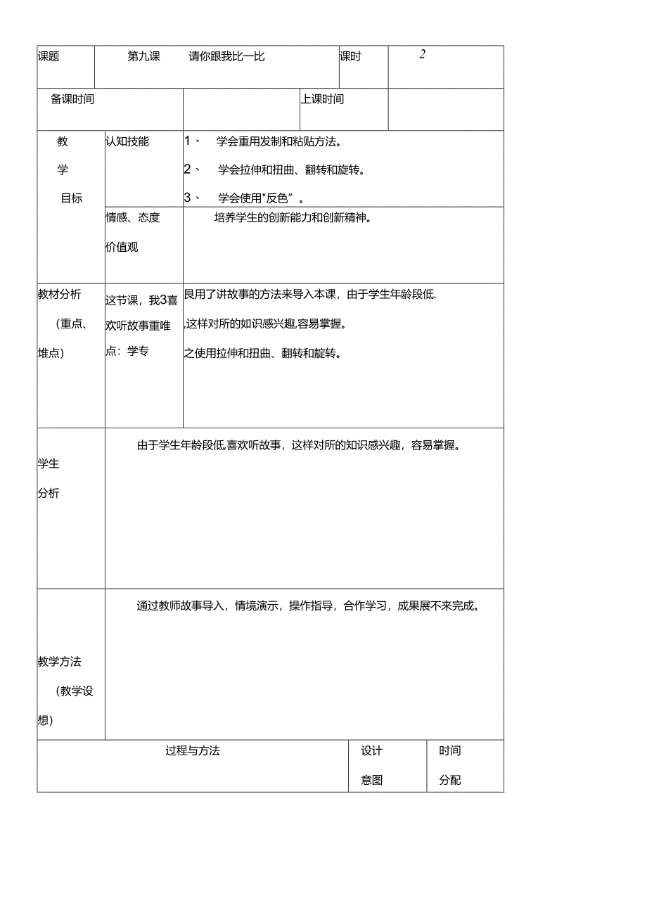 三年级下册信息技术教案（表格式）9 请你跟我比一比龙教版（新） .docx_第1页