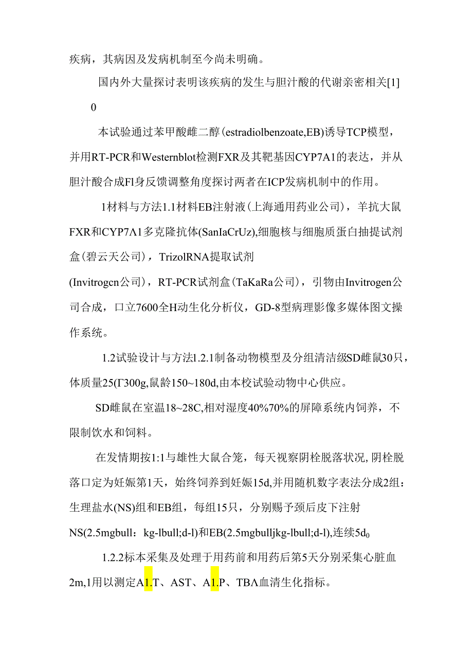 FXR、CYP7A1在妊娠期肝内胆汁淤积症孕鼠胆汁酸代谢中的作用.docx_第3页