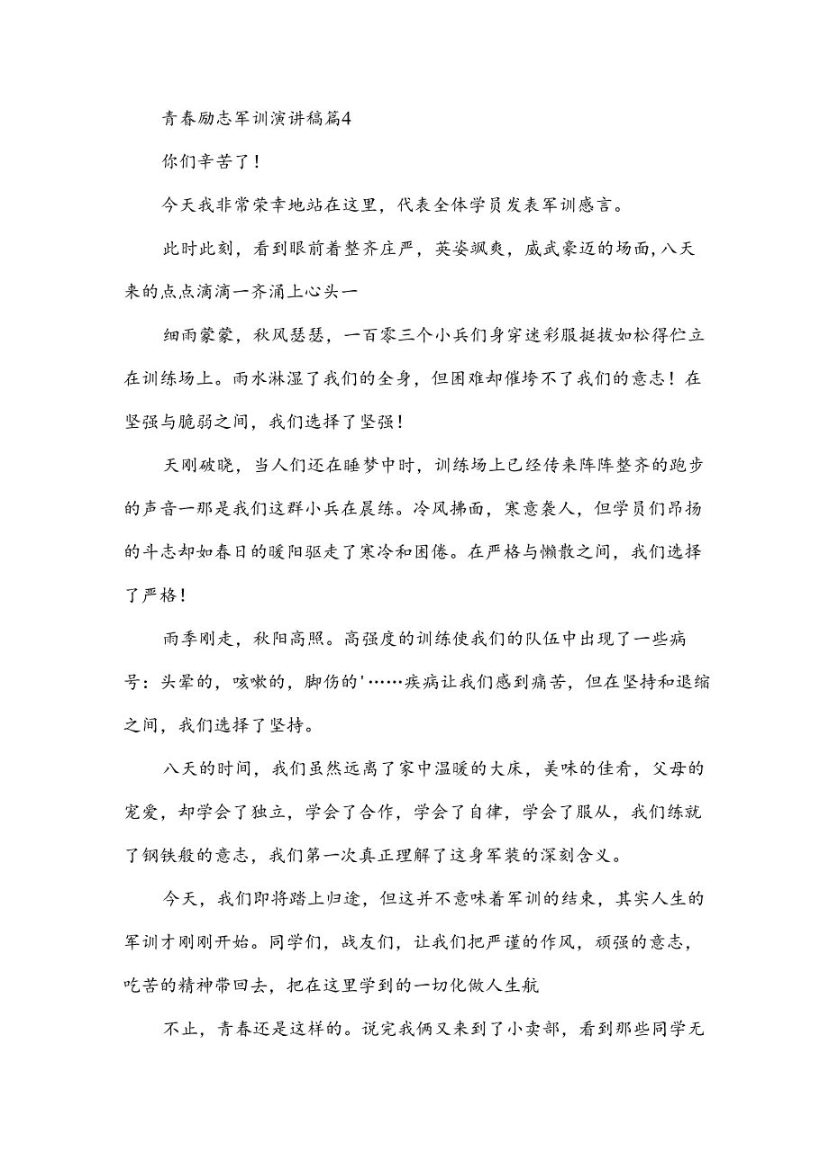 青春励志军训演讲稿（33篇）.docx_第1页