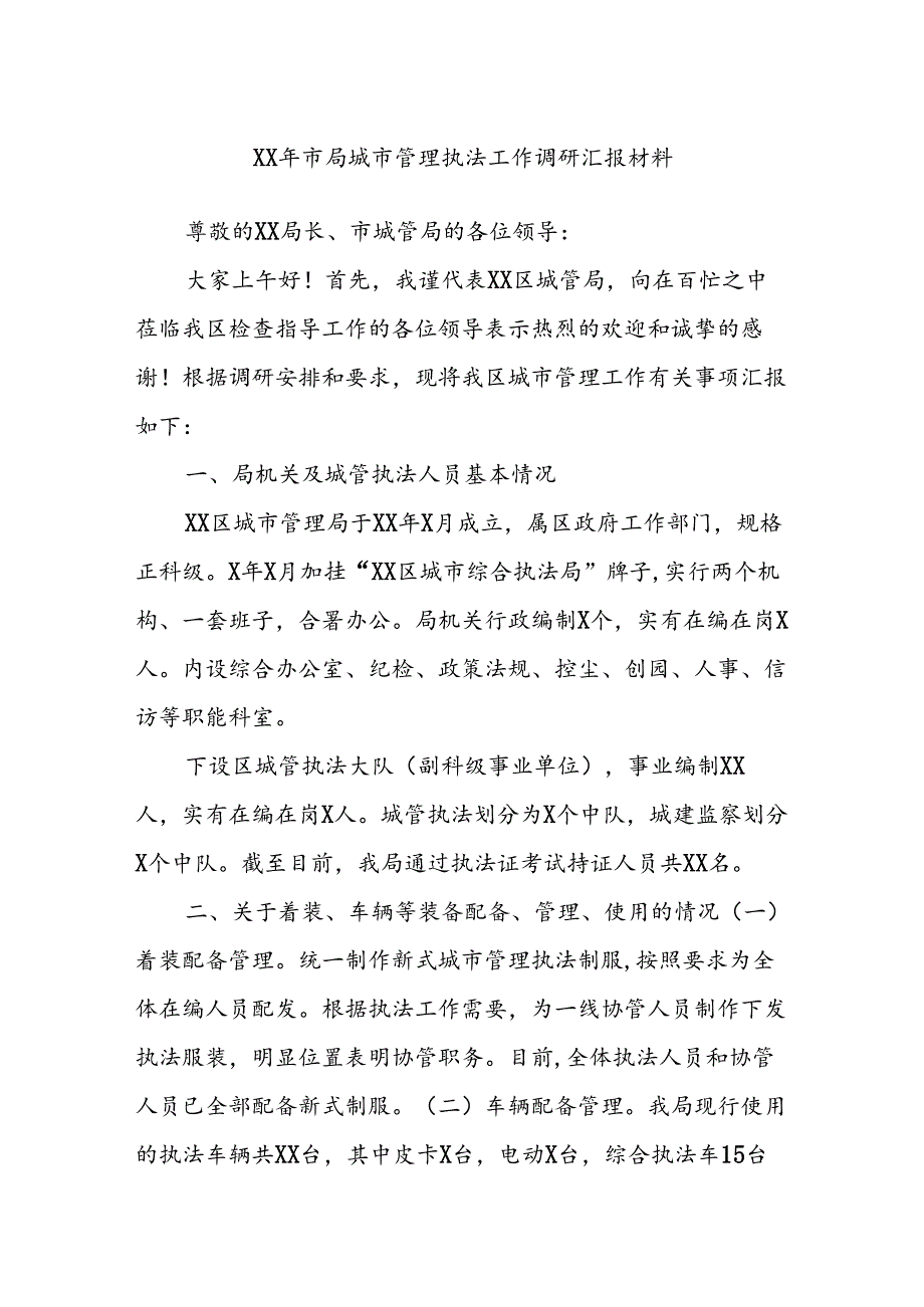 XX年市局城市管理执法工作调研汇报材料.docx_第1页