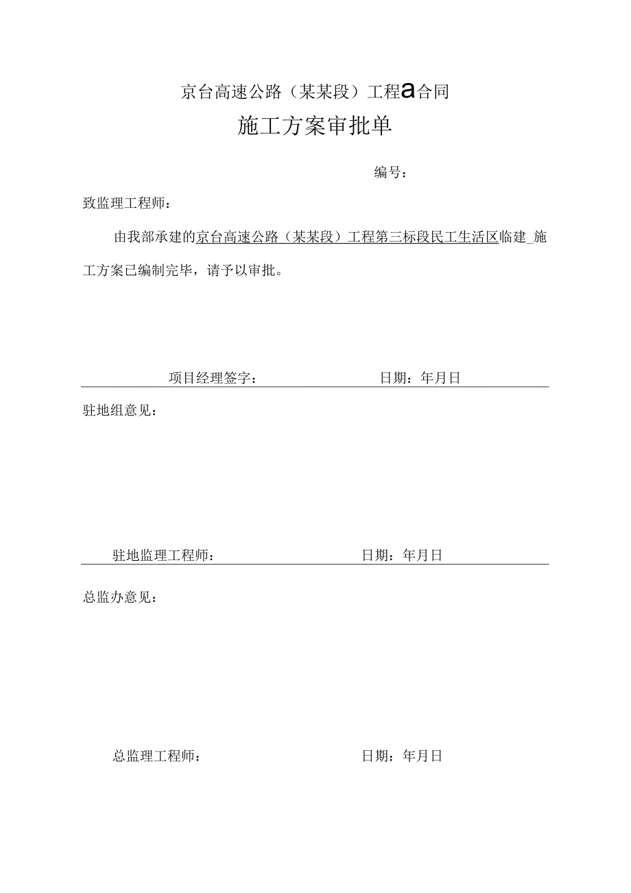 施工方案审批单.docx_第1页