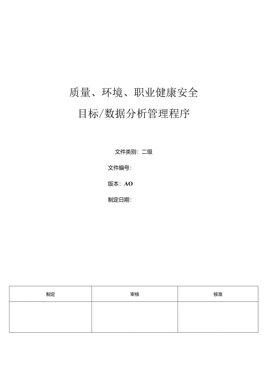 三体系- 质量环境职业健康安全目标、数据分析管理程序.docx_第1页