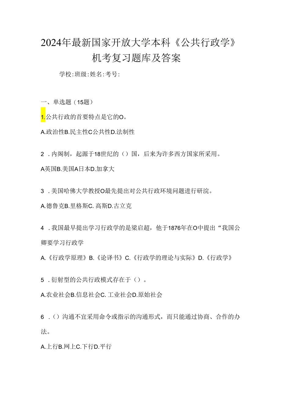 2024年最新国家开放大学本科《公共行政学》机考复习题库及答案.docx_第1页