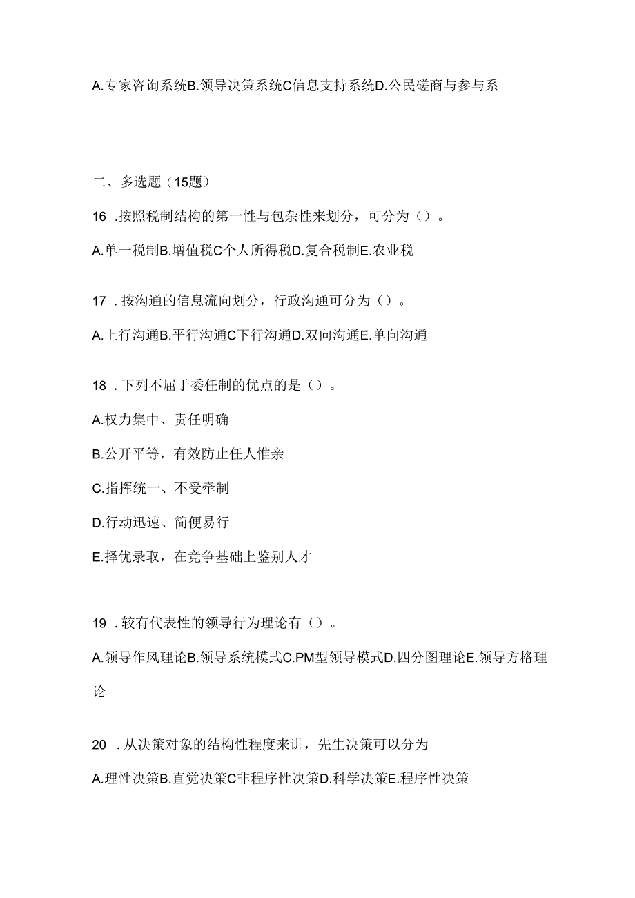 2024年最新国家开放大学本科《公共行政学》机考复习题库及答案.docx_第3页