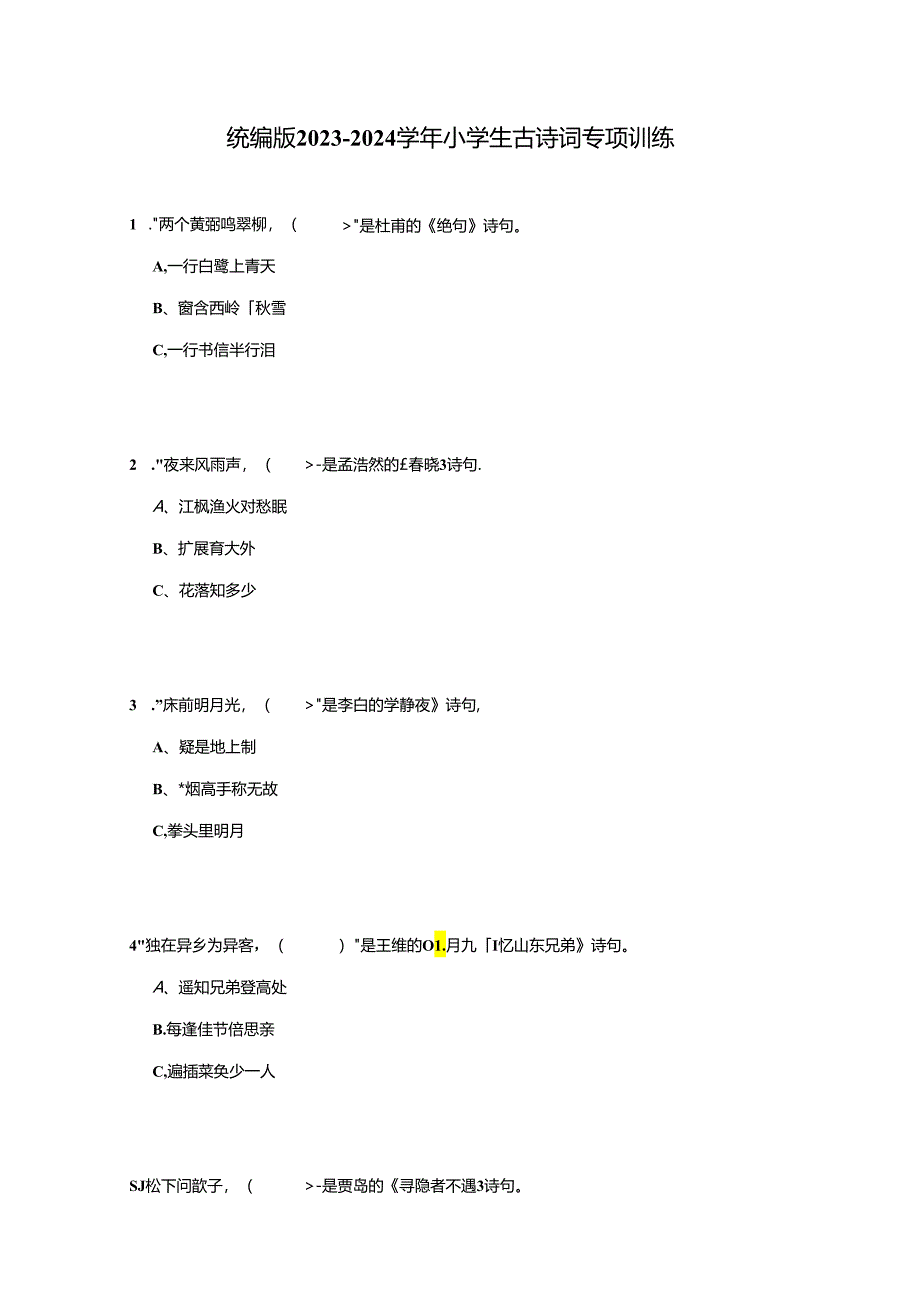 统编版2023-2024学年小学生古诗词专项训练（含答案）.docx_第1页