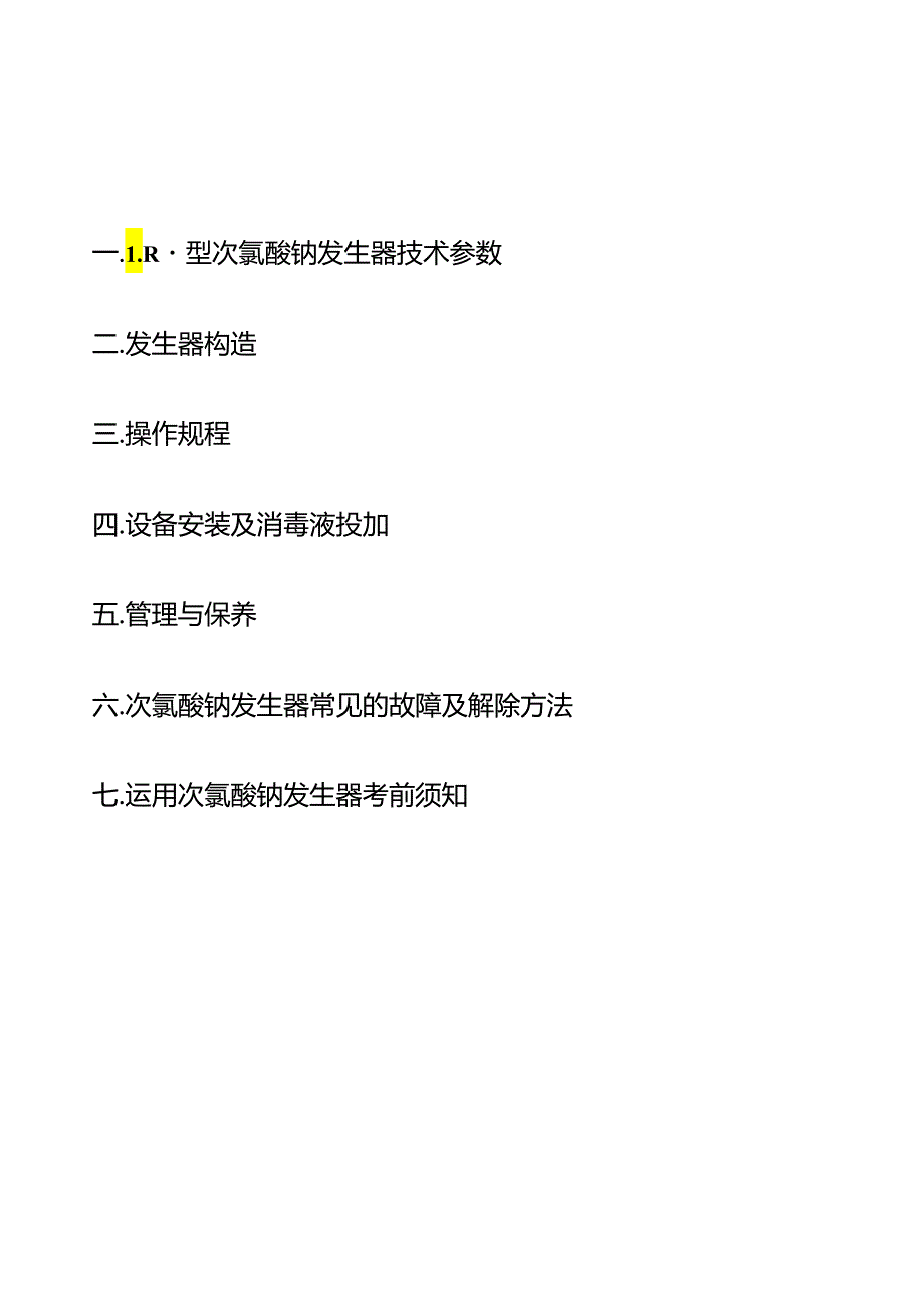 LR系列次氯酸钠发生器操作说明.docx_第2页