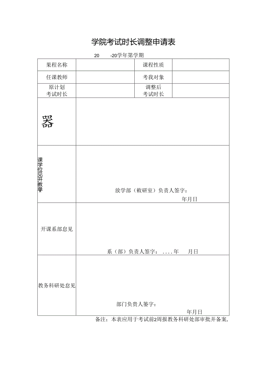 学院考试时长调整申请表.docx_第1页