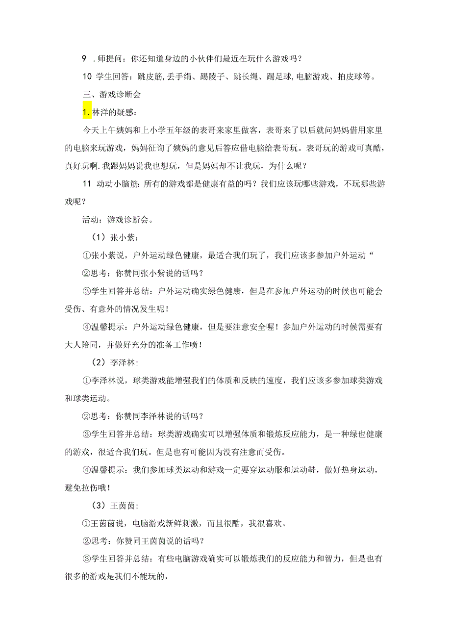 小学道德与法治统编版教学课件：5健康游戏我常玩.docx_第2页