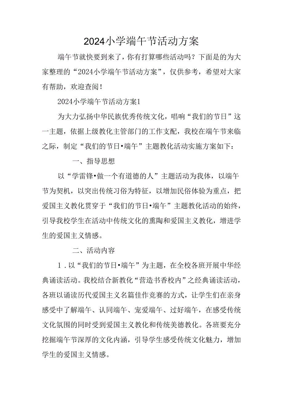 2024小学端午节活动方案.docx_第1页