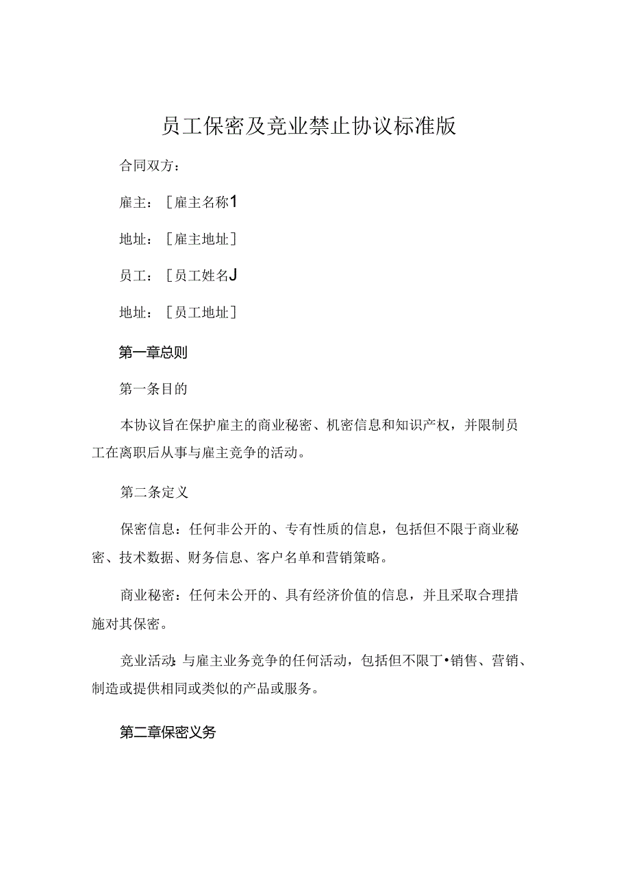 员工保密及竞业禁止协议标准版 (5).docx_第1页