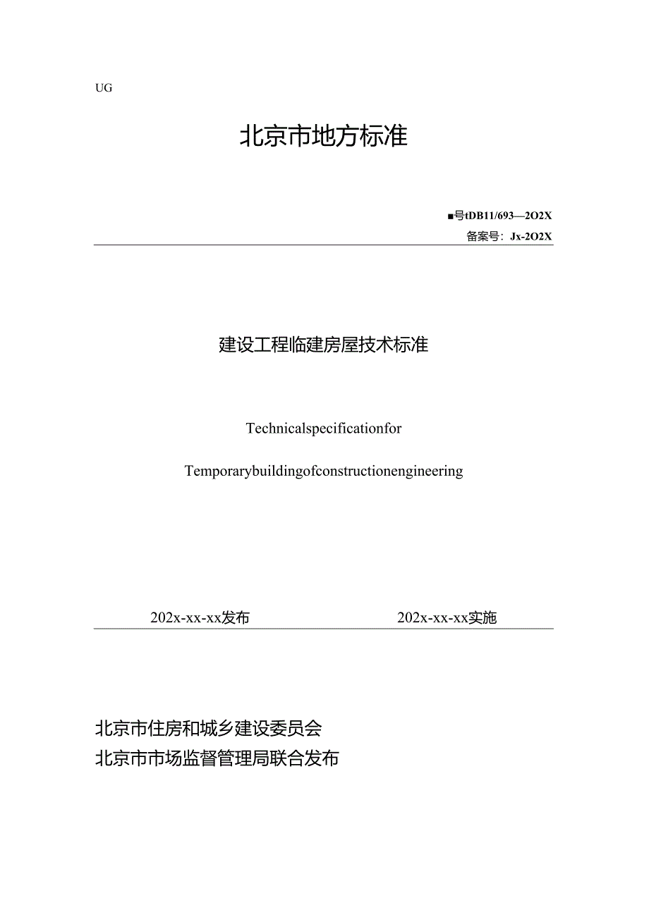 北京《建设工程临建房屋技术标准》（征求意见稿）.docx_第1页