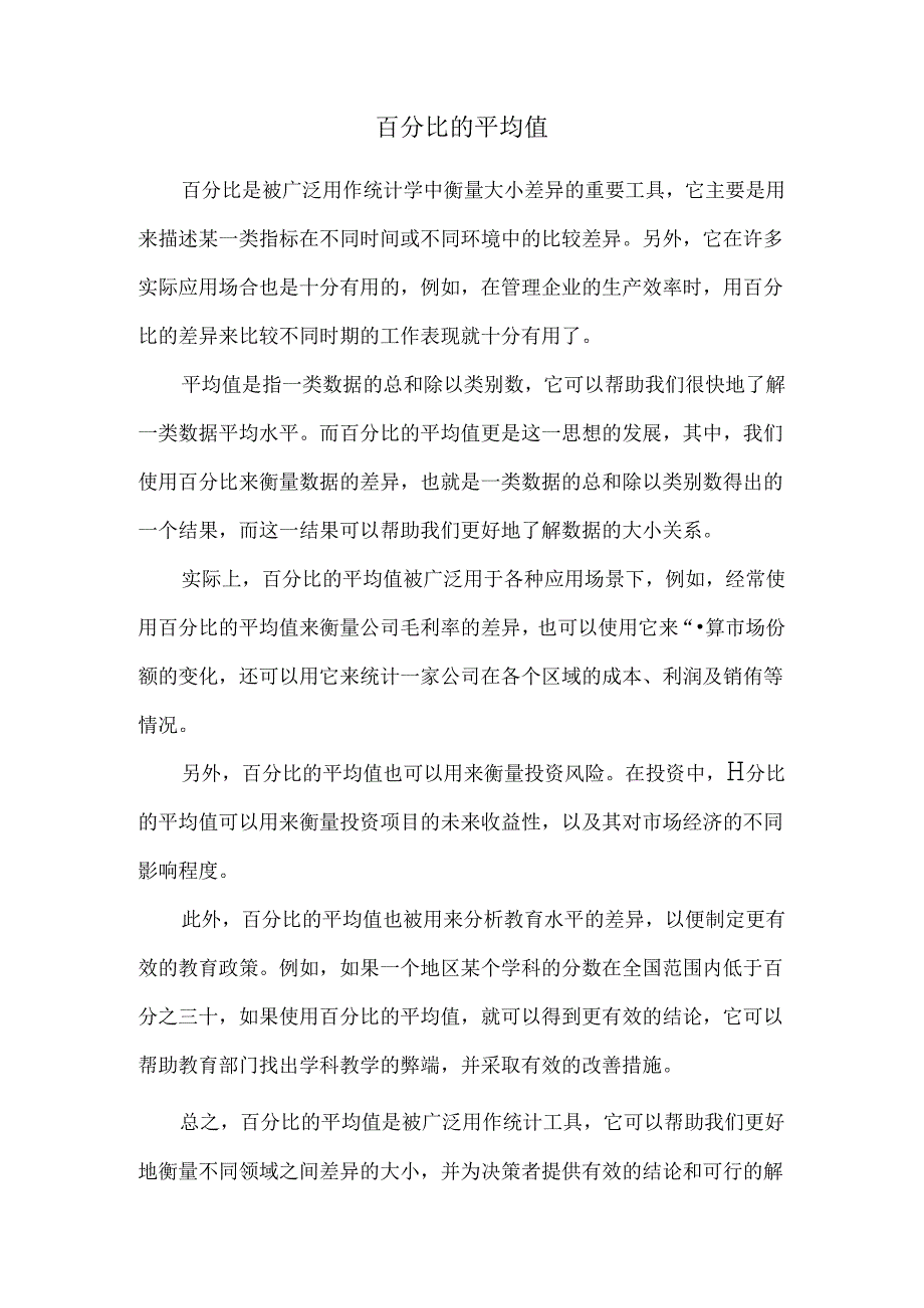 百分比的平均值.docx_第1页