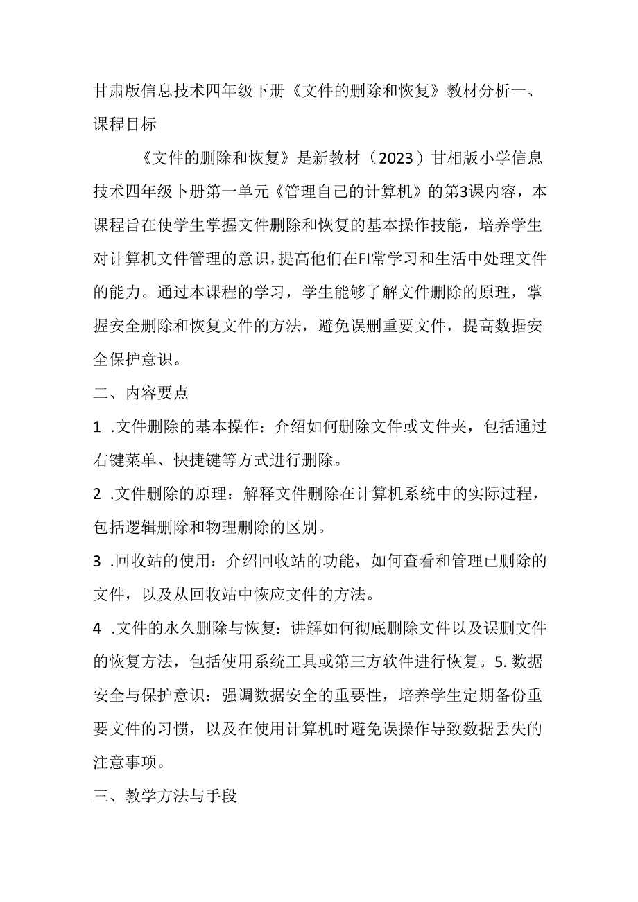 甘肃版信息技术四年级下册《文件的删除和恢复》教材分析.docx_第1页